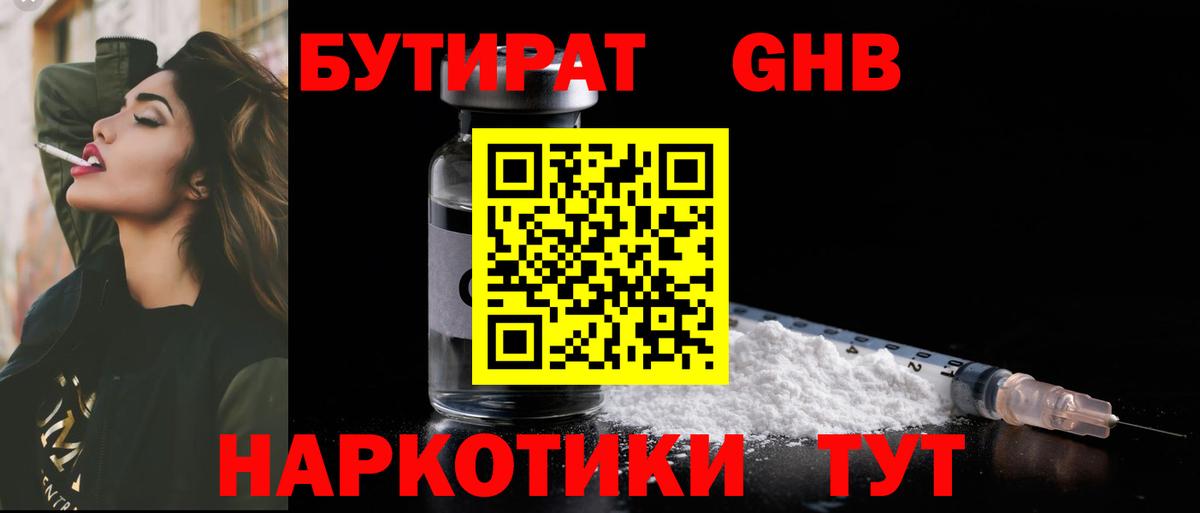 Бутират жидкий экстази Трёхгорный