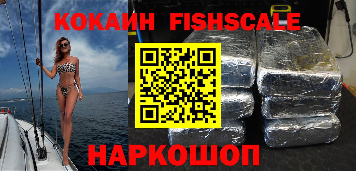 COCAIN FishScale Трёхгорный